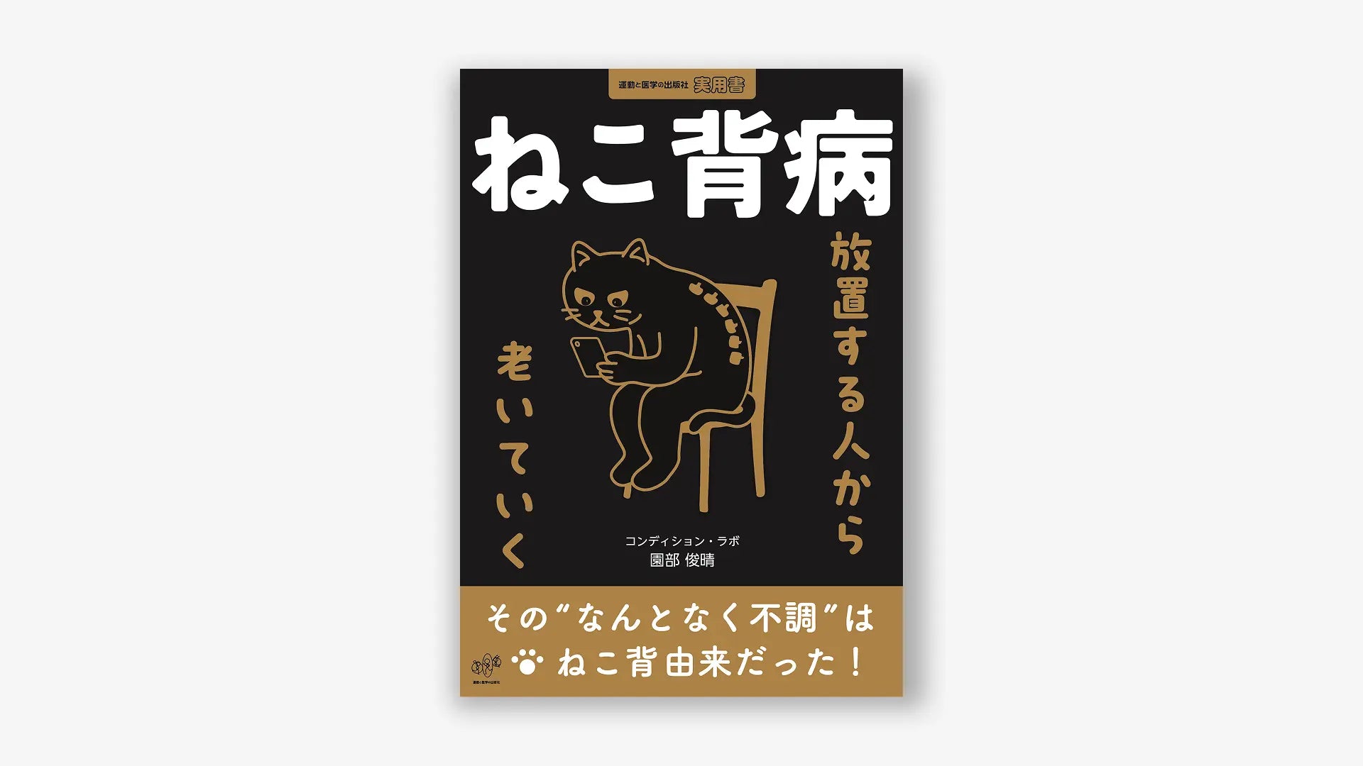 ねこ背病　放置する人から老いていく