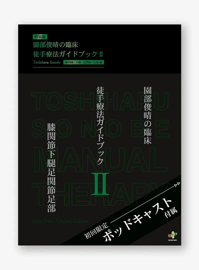 園部俊晴の臨床『徒手療法ガイドブック』 Ⅱ　膝関節・下腿・足関節・足部編