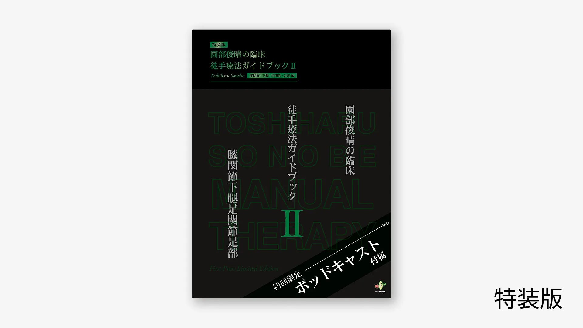 園部俊晴の臨床『徒手療法ガイドブック』 Ⅱ　膝関節・下腿・足関節・足部編