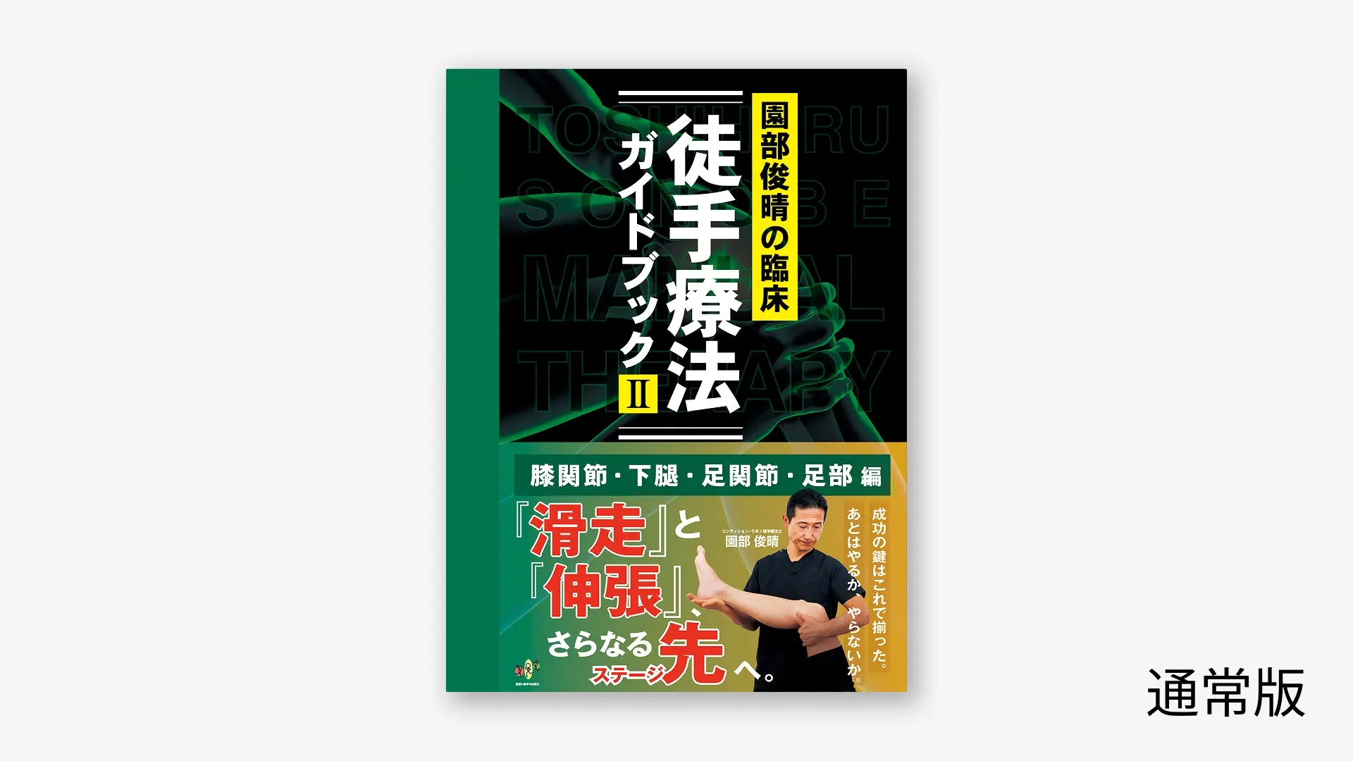 園部俊晴の臨床『徒手療法ガイドブック』 Ⅱ　膝関節・下腿・足関節・足部編