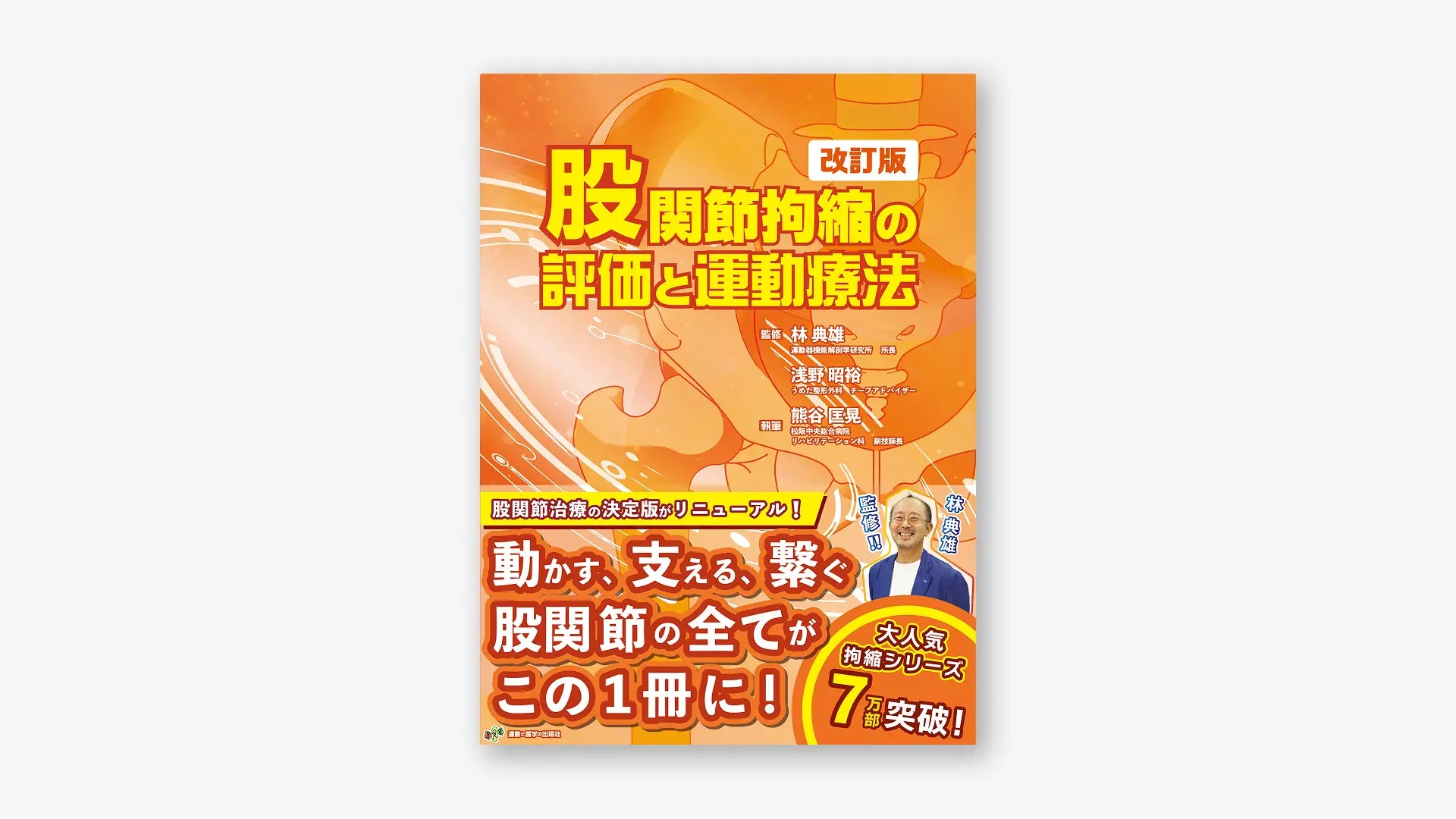 股関節拘縮の評価と運動療法 改訂版
