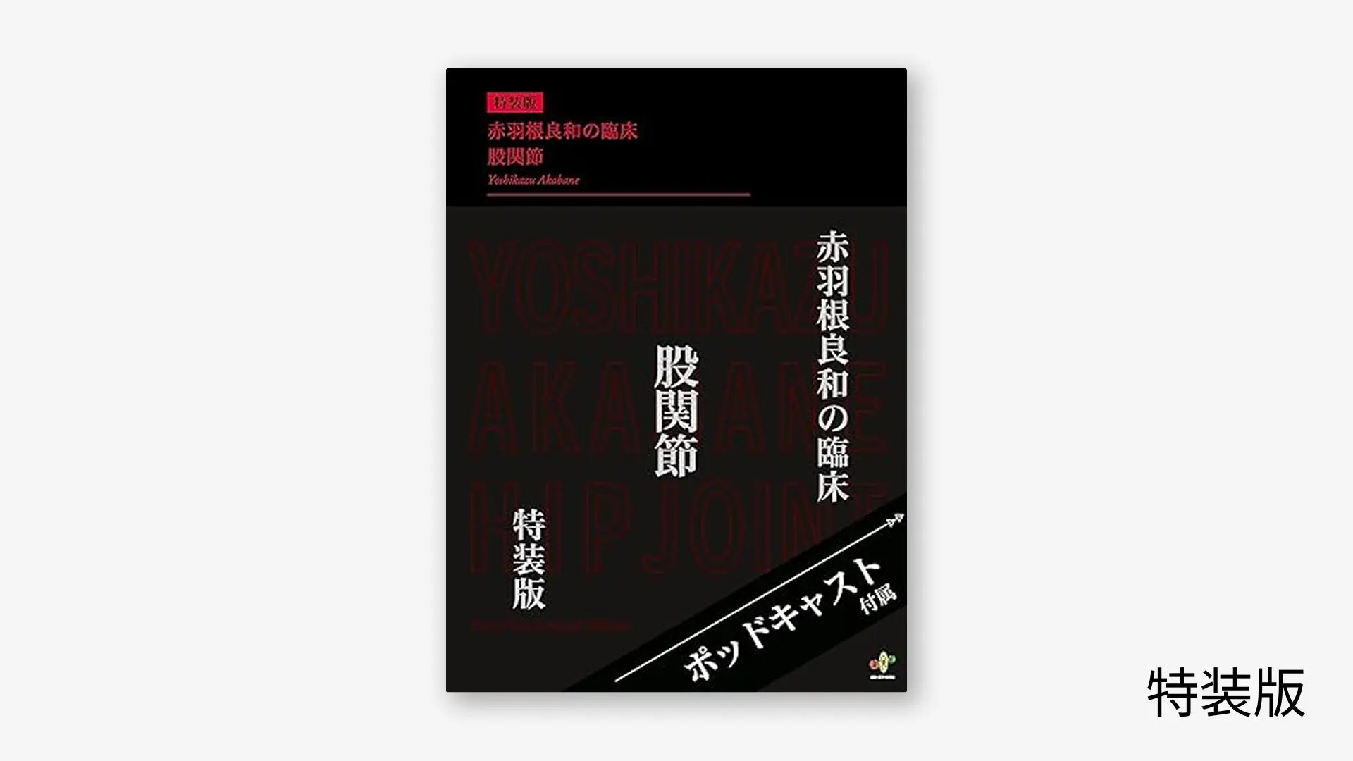 赤羽根良和の臨床 股関節