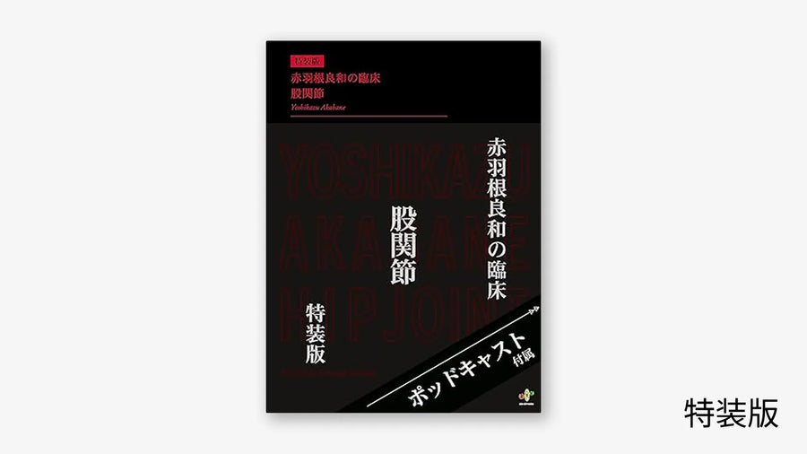 赤羽根良和の臨床 股関節 特装版 ポッドキャスト付　裁断済み 赤羽根良和の臨床 股関節