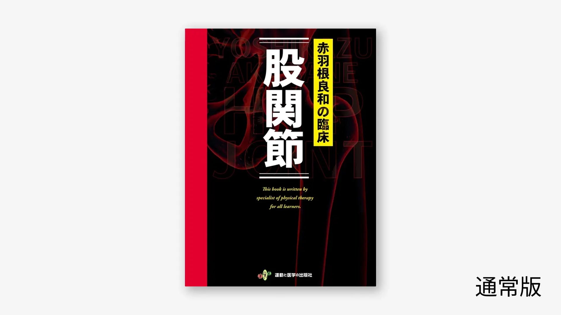赤羽根良和の臨床 股関節