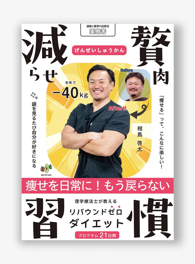 減らせ！贅肉習慣 〜理学療法士が教えるリバウンドゼロダイエット〜