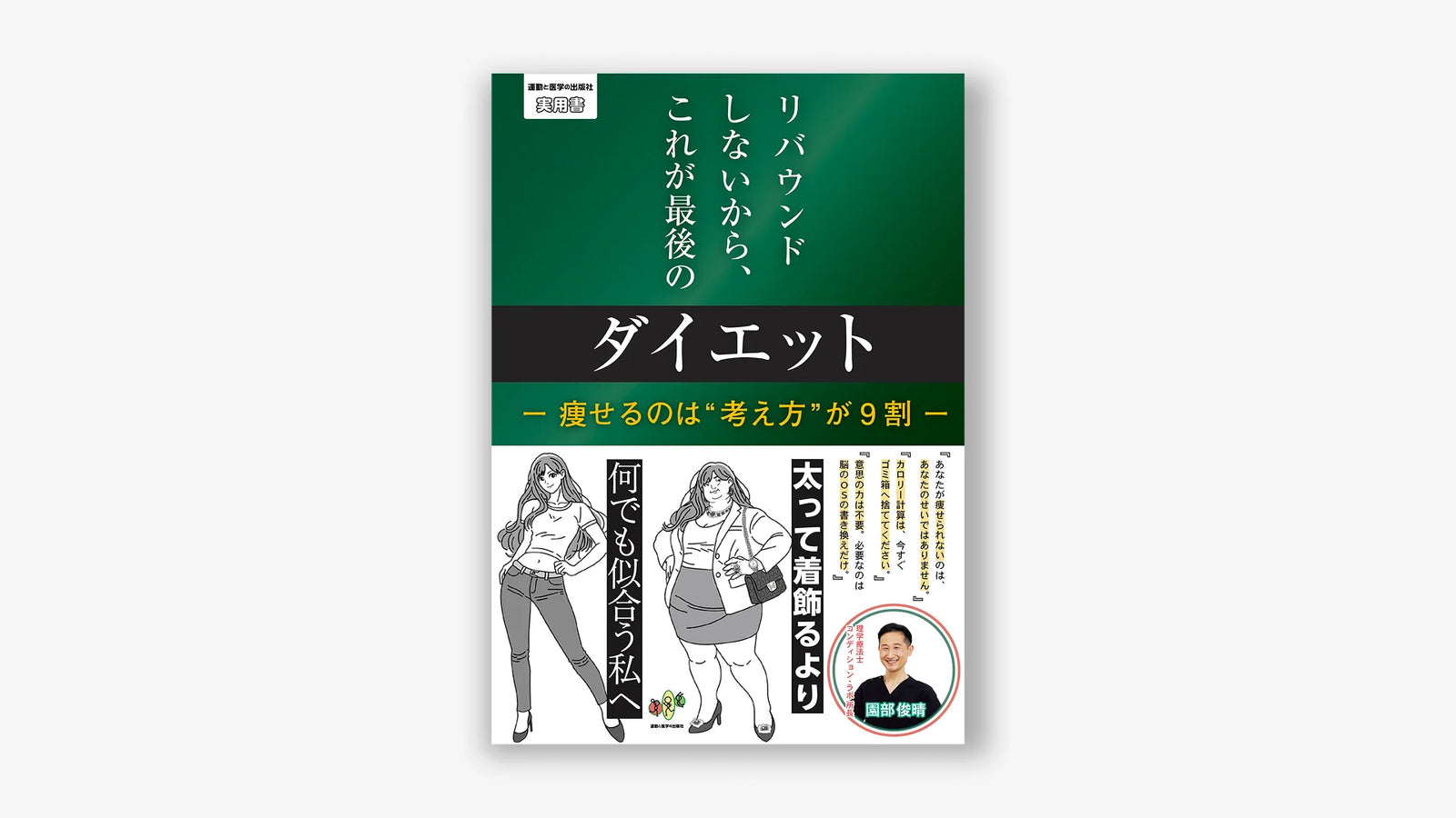 リバウンドしないから、これが最後のダイエット ー 痩せるのは“考え方”が 9 割 ー