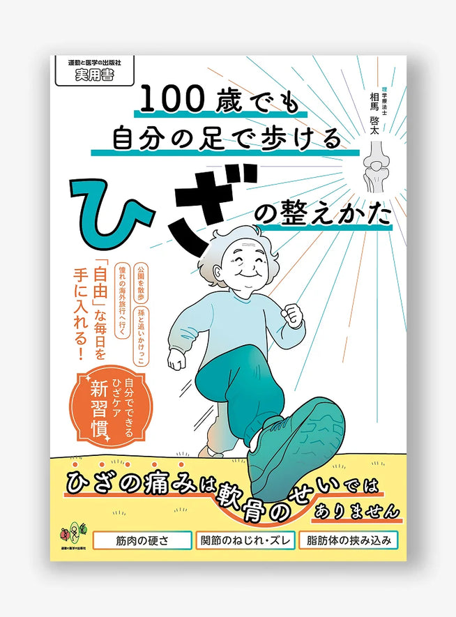 100歳でも自分の足で歩けるひざの整えかた