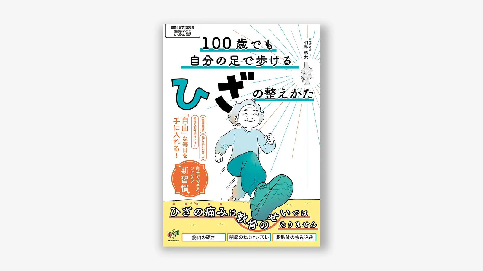 100歳でも自分の足で歩けるひざの整えかた