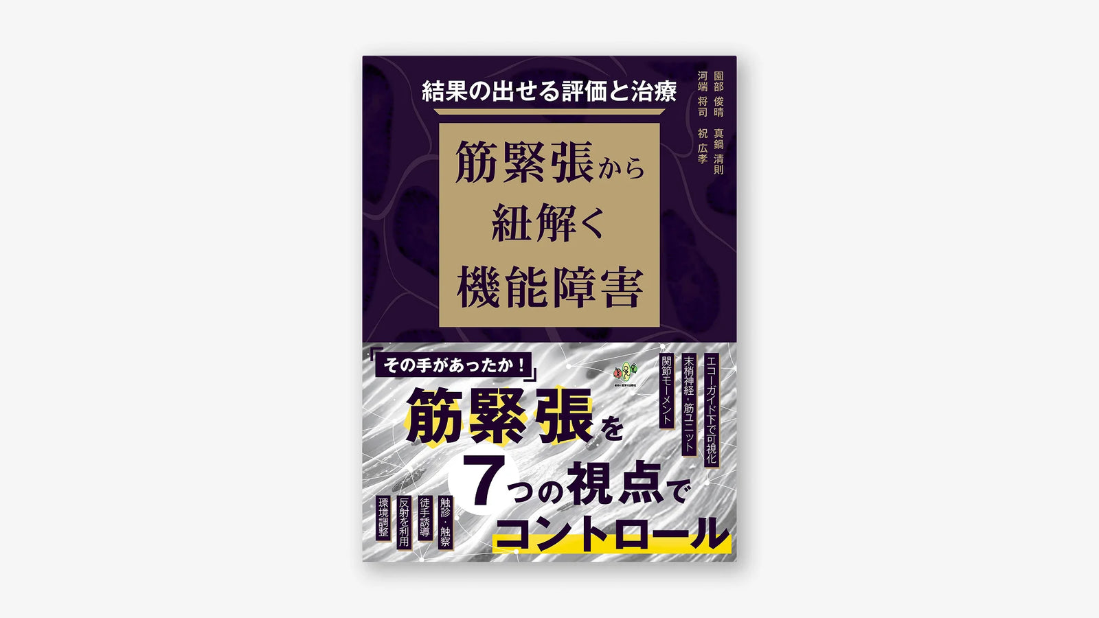 結果の出せる評価と治療　筋緊張から紐解く機能障害
