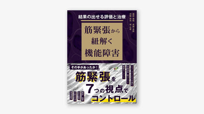 結果の出せる評価と治療　筋緊張から紐解く機能障害