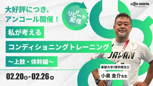 02.20 アンコール開催【小泉圭介先生】小泉先生が考えるコンディショニングトレーニング 上肢・体幹編（リピート配信）
