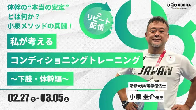 02.27【小泉圭介先生】小泉先生が考えるコンディショニングトレーニング 下肢・体幹編（リピート配信）