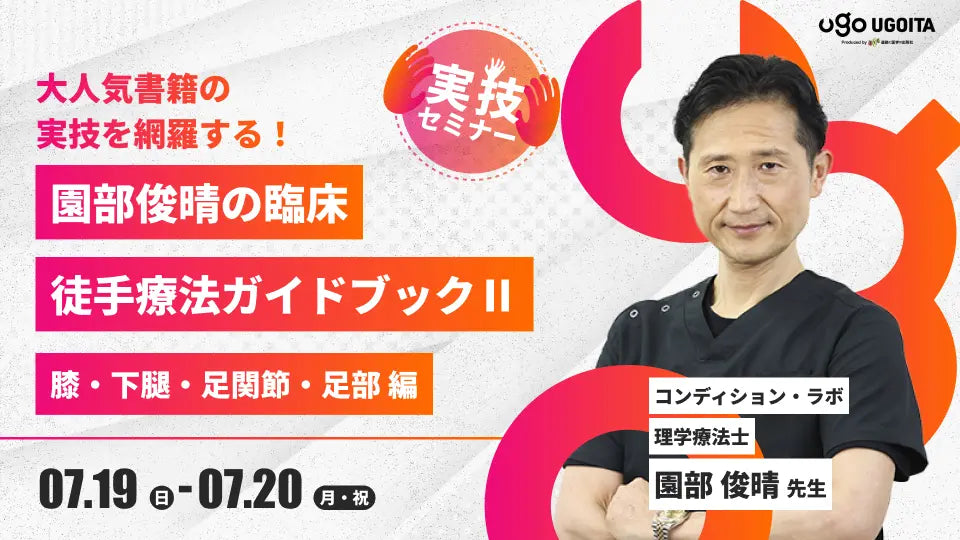 07.19【園部俊晴先生】園部俊晴の臨床　徒手療法ガイドブック　膝・下腿・足関節・足部　編 　（2日間実技セミナー）