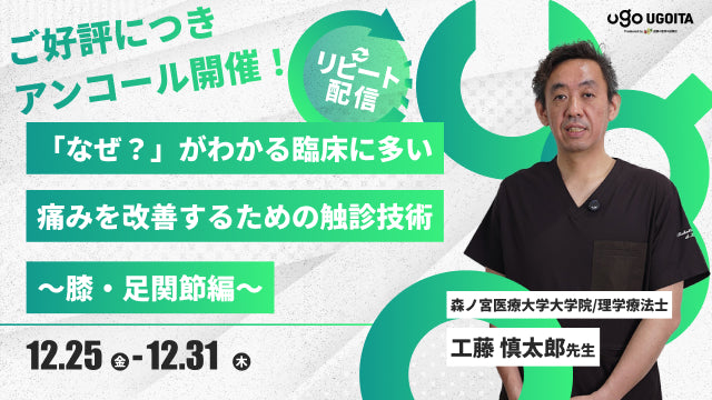 12.25 アンコール開催【工藤慎太郎先生】「なぜ？」がわかる！！臨床に多い痛みを改善するための触診技術～膝・足関節編～（リピート配信）
