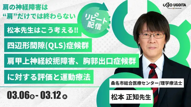 03.06【松本正知先生】松本先生はこう考える!!　四辺形間隙（QLS）症候群、肩甲上神経絞扼障害、胸郭出口症候群に対する評価と運動療法（リピート配信）