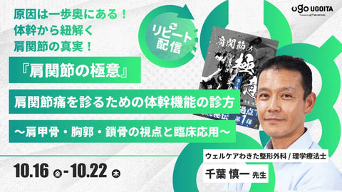 10.16 【千葉慎一先生】『肩関節の極意』肩関節痛を診るための体幹機能の診方〜肩甲骨・胸郭・鎖骨の視点と臨床応用〜（リピート配信）