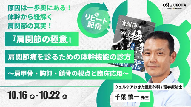 10.16 【千葉慎一先生】『肩関節の極意』肩関節痛を診るための体幹機能の診方〜肩甲骨・胸郭・鎖骨の視点と臨床応用〜（リピート配信）