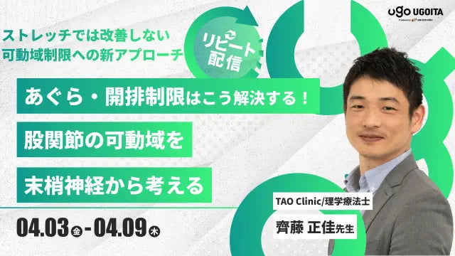 04.03 【齊藤正佳先生】あぐら・開排制限はこう解決する！ 股関節の可動域を末梢神経から考える（リピート配信）