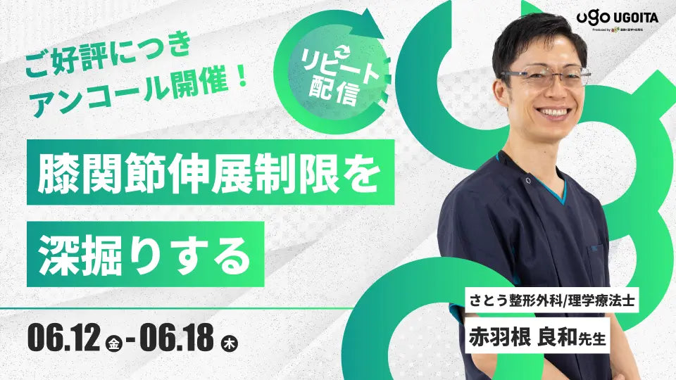 06.12 アンコール開催【赤羽根良和先生】膝関節伸展制限を深堀りする（リピート配信）
