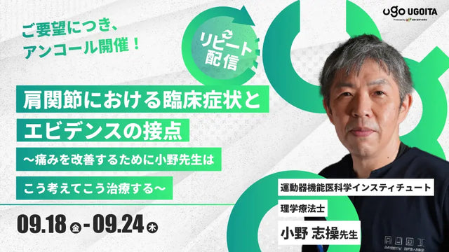 09.18 アンコール開催【小野志操先生】肩関節における臨床症状とエビデンスの接点〜痛みを改善するために小野先生はこう考えてこう治療する〜（リピート配信）