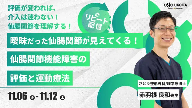11.06 【赤羽根良和先生】曖昧だった仙腸関節が見えてくる！仙腸関節機能障害の評価と運動療法（リピート配信）