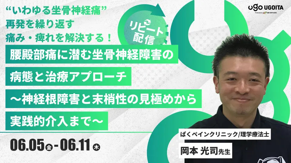 06.05 【岡本光司先生】腰殿部痛に潜む坐骨神経障害の病態と治療アプローチ〜神経根障害と末梢性の見極めから実践的介入まで〜（リピート配信）