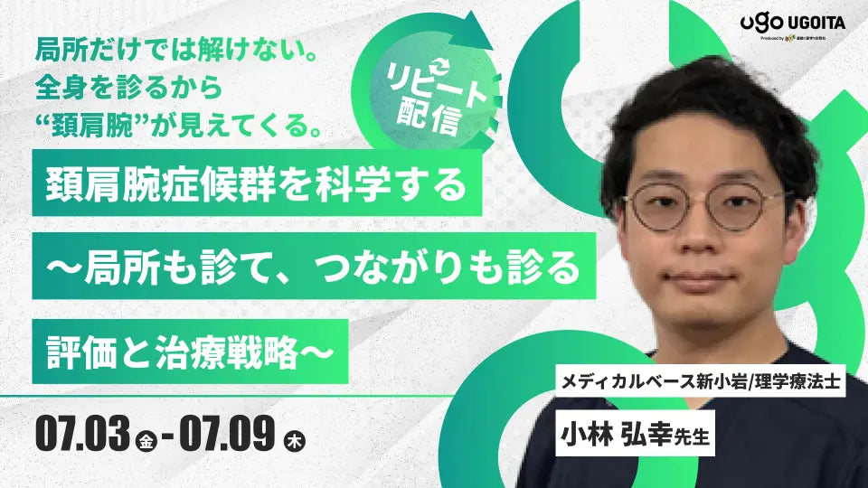 07.03 【小林弘幸先生】頚肩腕症候群を科学する〜局所も診て、つながりも診る評価と治療戦略〜（リピート配信）