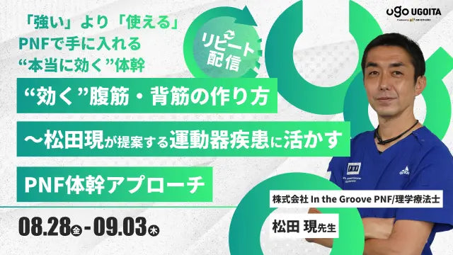 08.28 【松田現先生】“効く”腹筋・背筋の作り方〜松田現が提案する運動器疾患に活かすPNF体幹アプローチ〜（リピート配信）