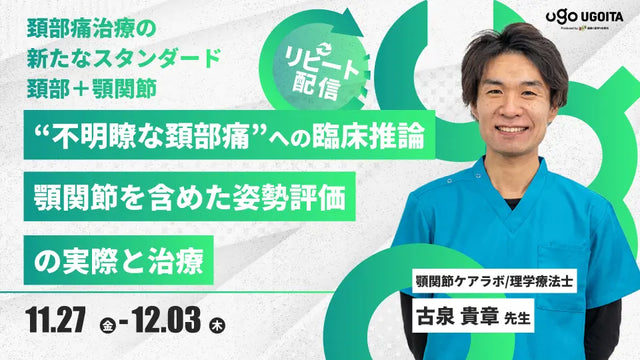 11.27 【古泉貴章先生】"不明瞭な頚部痛”への臨床推論 -顎関節を含めた姿勢評価の実際と治療-（リピート配信）