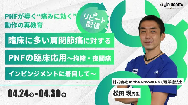 04.24 【松田現先生】臨床に多い肩関節痛に対するＰＮＦの臨床応用～拘縮・夜間通・インピンジメントに着目して～（リピート配信）