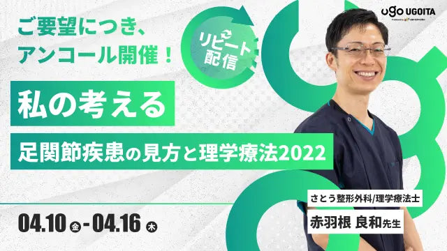 04.10 アンコール開催【赤羽根良和先生】私の考える足関節疾患の見方と理学療法2022 （リピート配信）