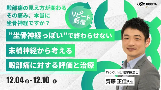 12.04 【齊藤正佳先生】”坐骨神経痛っぽい”で終わらせない 末梢神経から考える殿部痛に対する評価と治療（リピート配信）