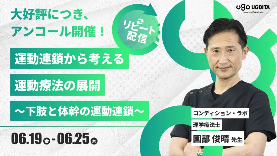 06.19 アンコール開催【園部俊晴先生】運動連鎖から考える運動療法の展開～下肢と体幹の運動連鎖～（リピート配信）