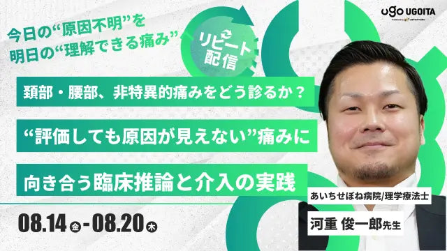 08.14 【河重俊一郎先生】頚部と腰部、非特異的痛みをどう診るか？−“評価しても原因が見えない”痛みに向き合う臨床推論と介入の実践−（リピート配信）