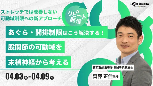 04.03 【齊藤正佳先生】あぐら・開排制限はこう解決する！ 股関節の可動域を末梢神経から考える（リピート配信）
