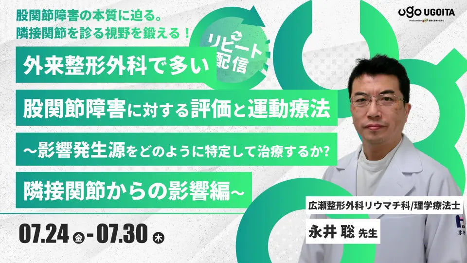 07.24 【永井聡先生】外来整形外科で多い股関節障害に対する評価と運動療法〜影響発生源をどのように特定して治療するか？隣接関節からの影響編〜（リピート配信）
