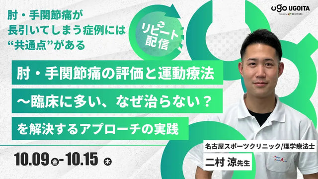 10.09 【二村涼先生】肘・手関節痛の評価と運動療法〜臨床に多い、なぜ治らない？を解決するアプローチの実践～（リピート配信）