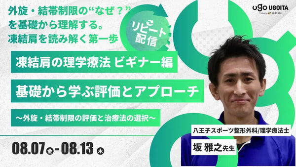 08.07 【坂雅之先生】凍結肩の理学療法 ビギナー編　基礎から学ぶ評価とアプローチ　〜外旋・結帯制限の評価と治療法の選択〜（リピート配信）