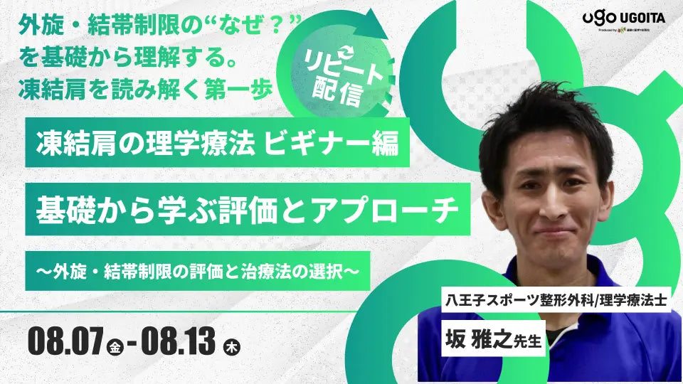 08.07 【坂雅之先生】凍結肩の理学療法 ビギナー編　基礎から学ぶ評価とアプローチ　〜外旋・結帯制限の評価と治療法の選択〜（リピート配信）