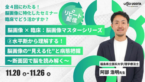 11.20 【阿部浩明先生】脳画像 × 臨床：脳画像マスターシリーズ2026 ②水平断から理解する！脳画像の“見える化”と病態把握　〜断面図で脳を読み解く〜（リピート配信）