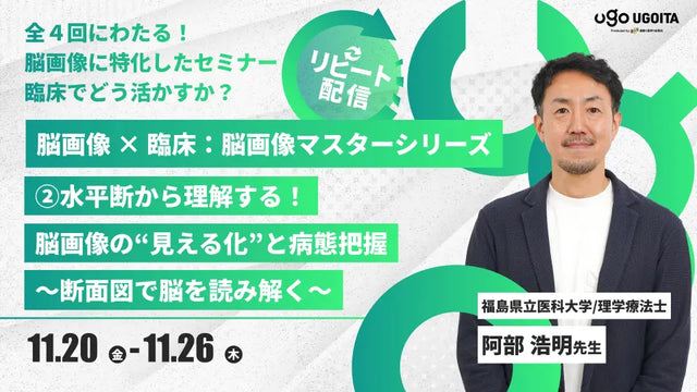 11.20 【阿部浩明先生】脳画像 × 臨床：脳画像マスターシリーズ2026 ②水平断から理解する！脳画像の“見える化”と病態把握　〜断面図で脳を読み解く〜（リピート配信）