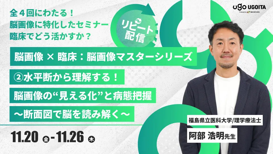 11.20 【阿部浩明先生】脳画像 × 臨床：脳画像マスターシリーズ2026 ②水平断から理解する！脳画像の“見える化”と病態把握　〜断面図で脳を読み解く〜（リピート配信）