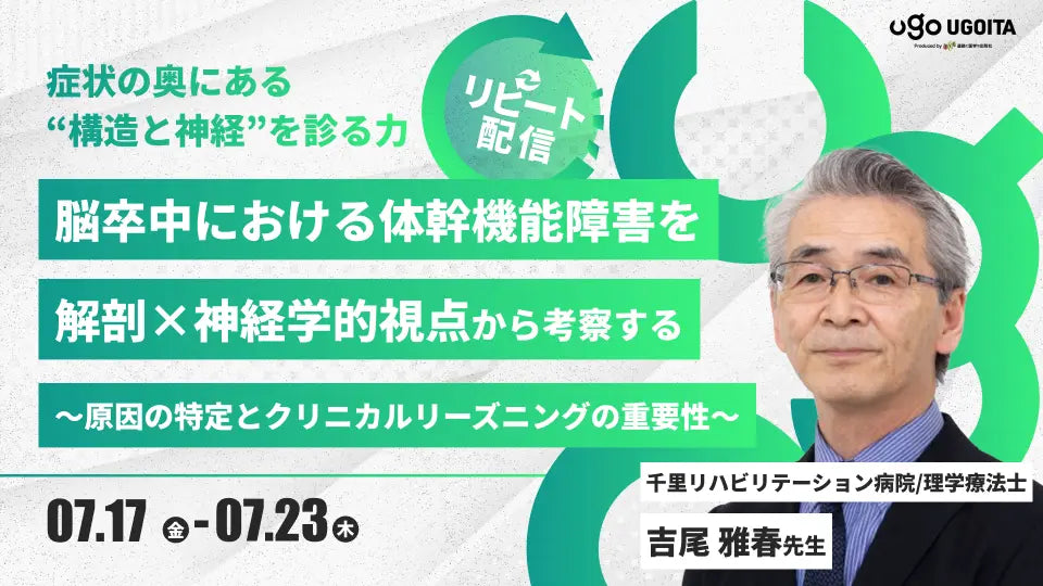 07.17 【吉尾雅春先生】脳卒中における体幹機能障害を解剖×神経学的視点から考察する（リピート配信）