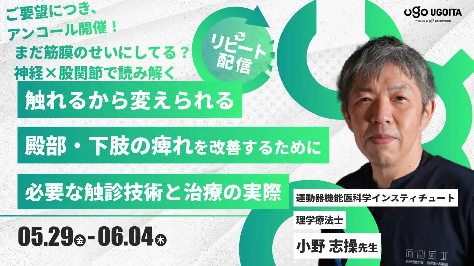 05.29 アンコール開催【小野志操先生】触れるから変えられる！殿部・下肢の痺れを改善するために必要な触診技術と治療の実際（リピート配信）