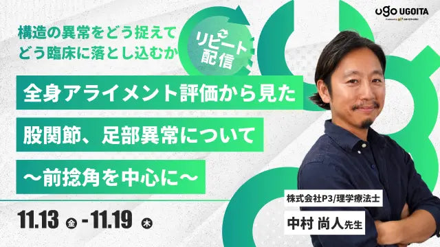 11.13 【中村尚人先生】全身アライメント評価から見た股関節、足部異常について〜前捻角を中心に〜（リピート配信）