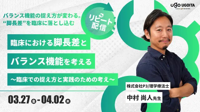 03.27【中村尚人先生】臨床における脚長差とバランス機能を考える〜臨床での捉え方と実践のための考え〜（リピート配信）