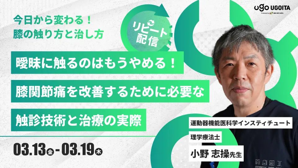 03.13【小野志操先生】曖昧に触るのはもうやめる！膝関節痛を改善するために必要な触診技術と治療の実際（リピート配信）