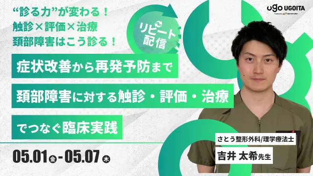 05.01 【吉井太希先生】症状改善から再発予防まで ～頚部障害に対する触診・評価・治療でつなぐ臨床実践～（リピート配信）
