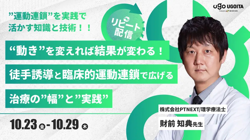 10.23 【財前知典先生】“動き”を変えれば結果が変わる！徒手誘導と臨床的運動連鎖で広げる治療の”幅”と”実践”（リピート配信）
