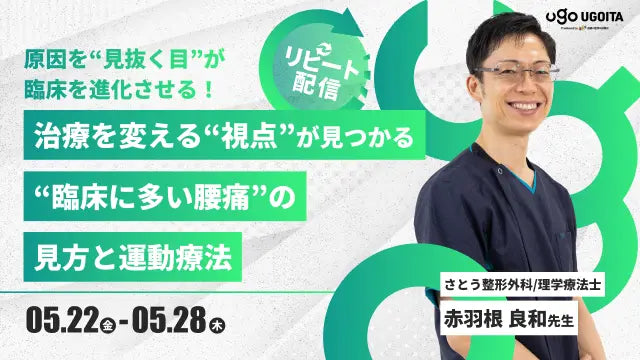 05.22 【赤羽根良和先生】治療を変える“視点”が見つかる！臨床に多い腰痛の見方と運動療法（リピート配信）
